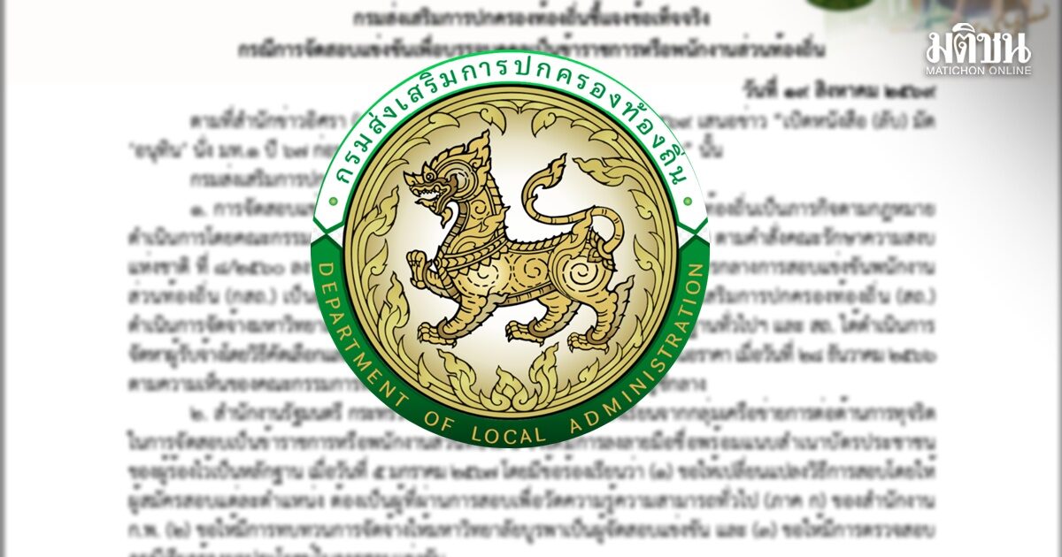 สถ.แจงยกเลิก ม.บูรพา จัดสอบท้องถิ่น เป็นตามข้อเสนอ กก.ตรวจสอบข้อเท็จจริง ‘อนุทิน’ ไม่มีส่วนเกี่ยวข้อง