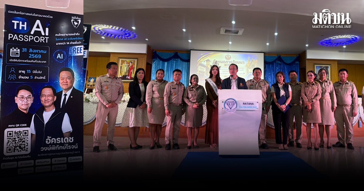ส.ส.ภูมิใจไทย จัดกิจกรรมเปิดโลก AI ให้ 6 โรงเรียนราชบุรี ดัน TH-AI Passport เพิ่มโอกาสเรียนรู้
