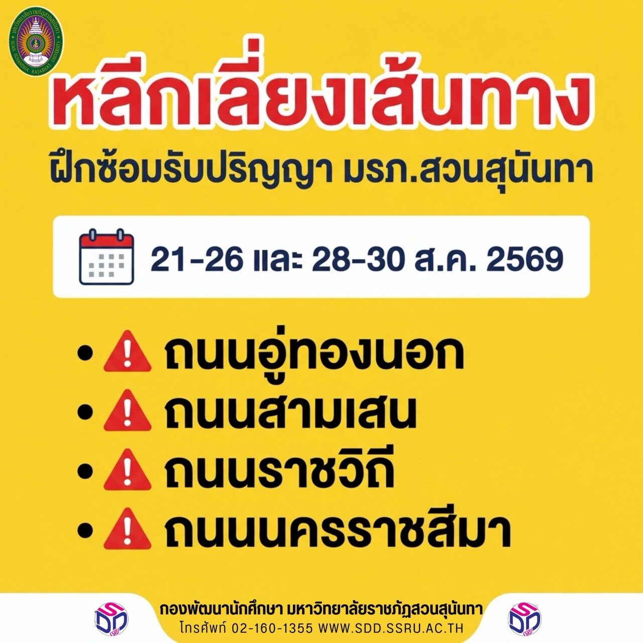 แจ้งหลีกเลี่ยงเส้นทางรอบมหาวิทยาลัย “ฝึกซ้อมรับปริญญา มรภ.สวนสุนันทา” 21-26 ส.ค. 69 / 28-30 ส.ค. 69