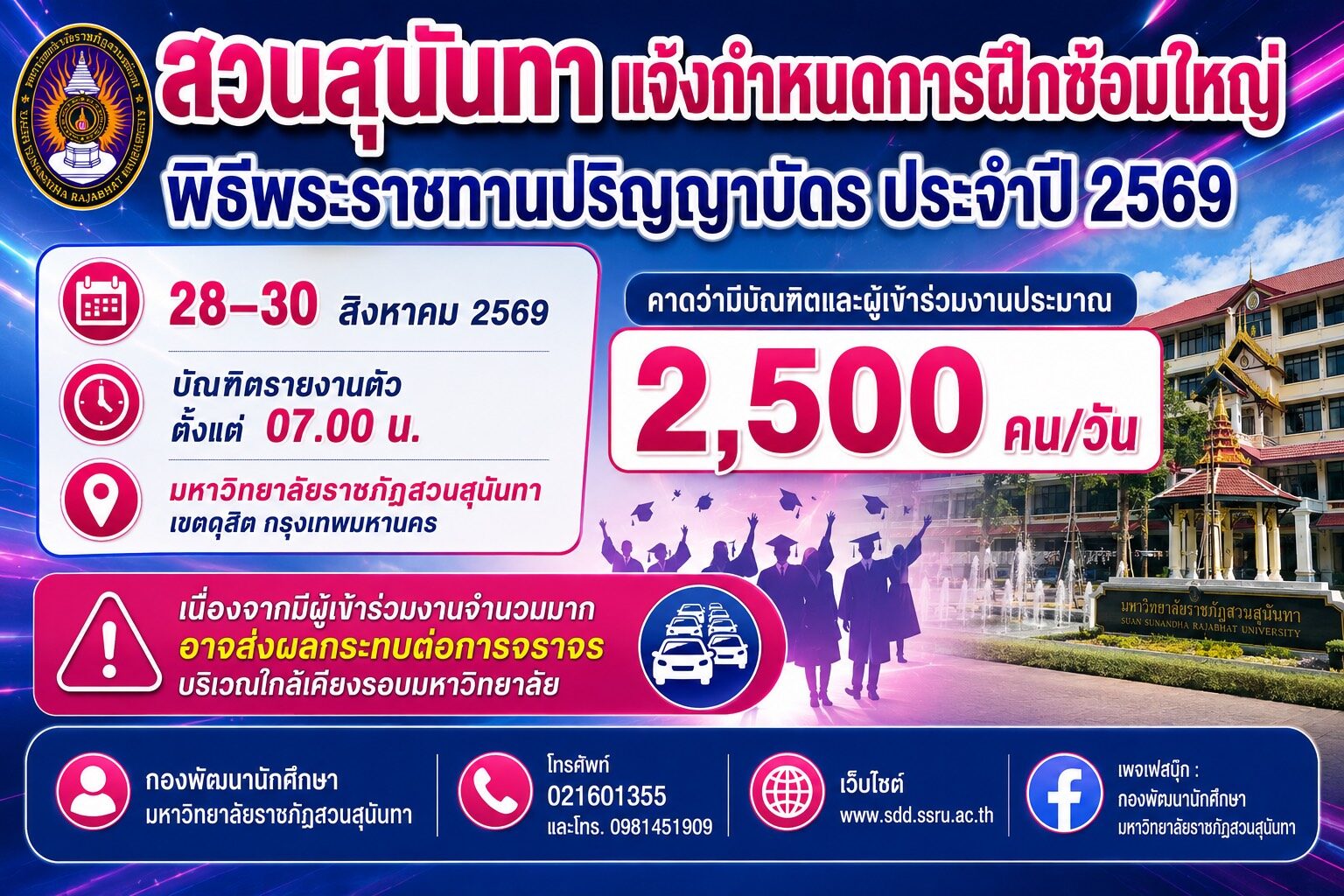 มหาวิทยาลัยราชภัฏสวนสุนันทา แจ้งกำหนดการฝึกซ้อมใหญ่ พิธีพระราชทานปริญญาบัตร ประจำปี 2569