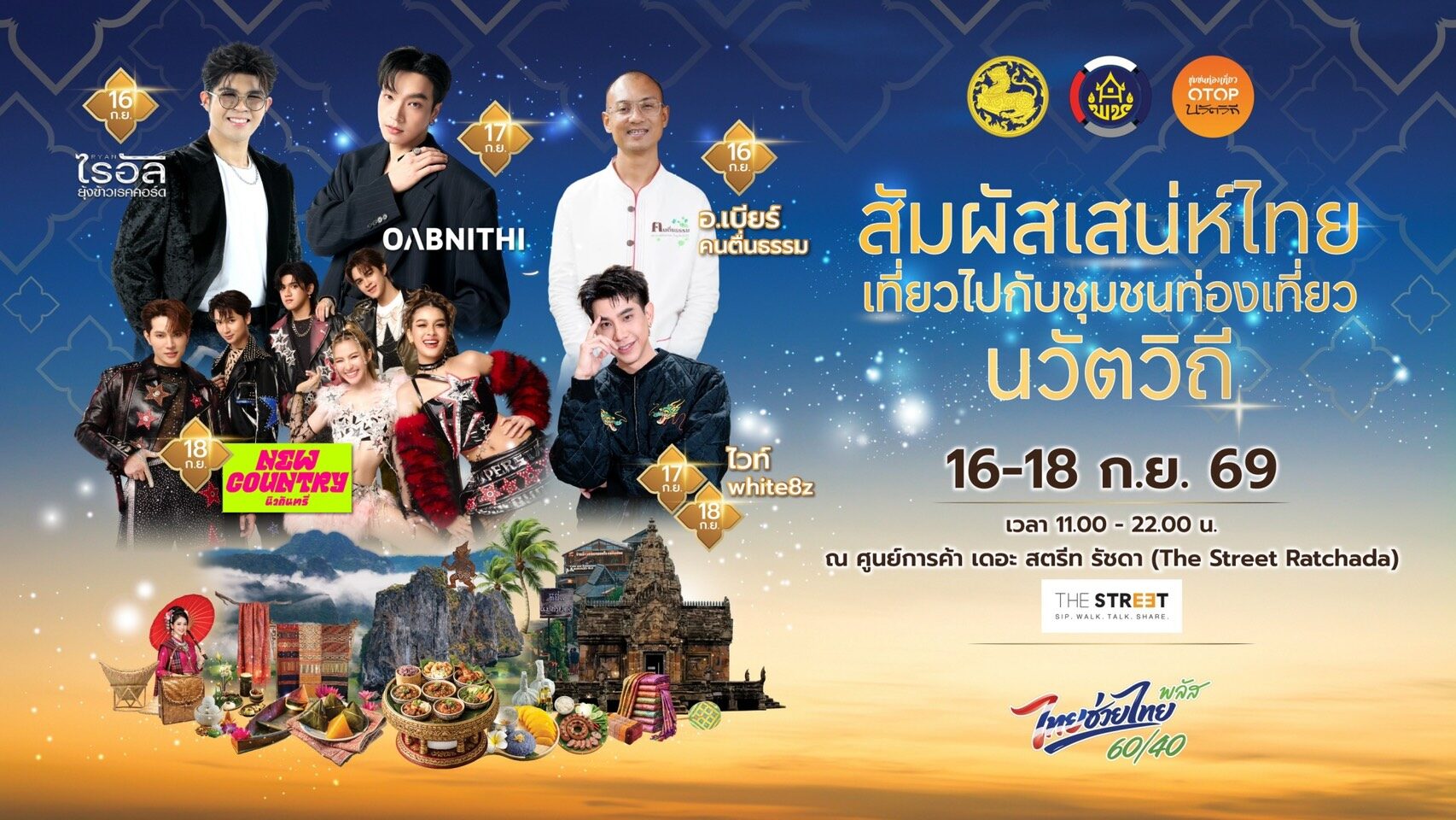 พช. เชิญเที่ยวงาน “สัมผัสเสน่ห์ไทย เที่ยวไปกับชุมชนท่องเที่ยวนวัตวิถี” ชวนเที่ยว ช้อป ชิม ครบจบในงานเดียว 16–18 ก.ย. 69