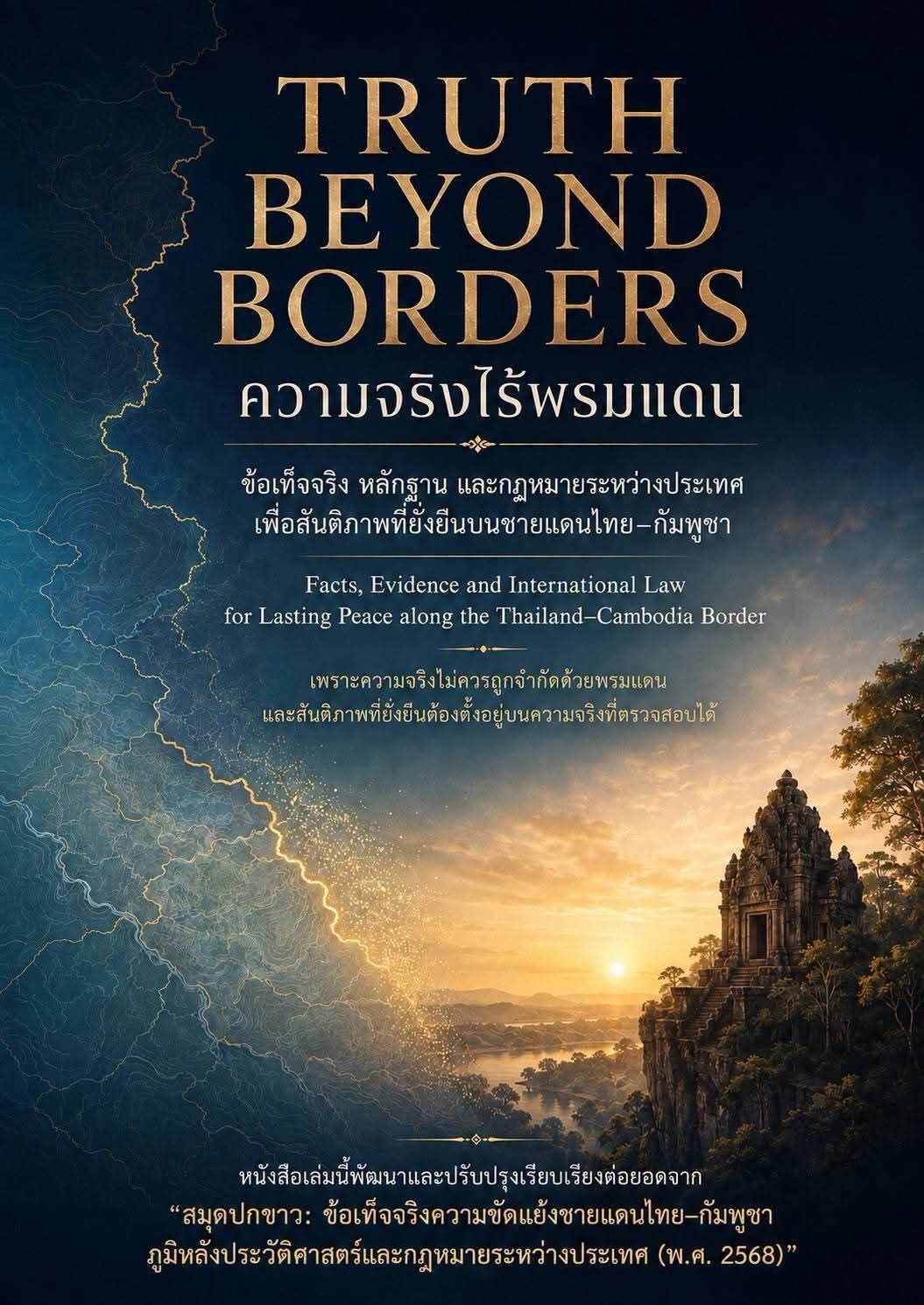 ความจริงไร้พรมแดน