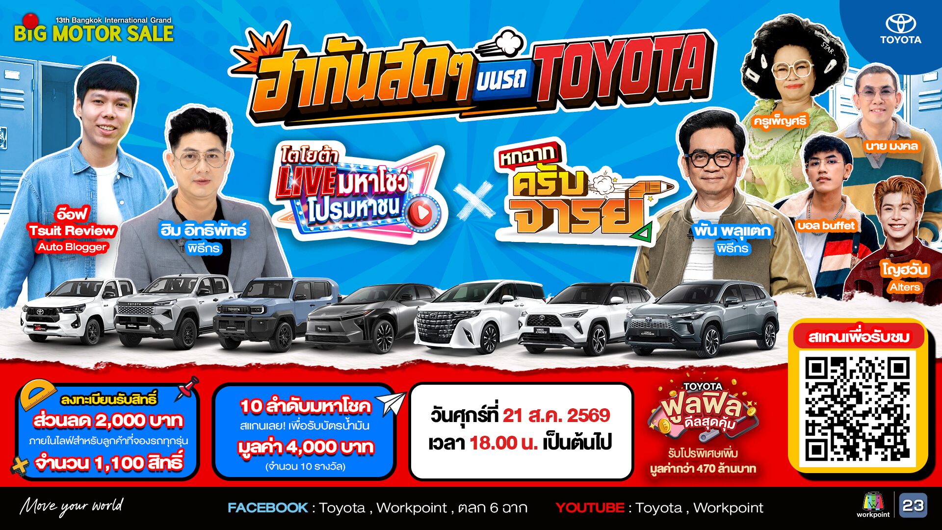 Toyota Motor Thailand จัด “โตโยต้า Live มหาโชว์ โปรมหาชน x หกฉากครับจารย์”
