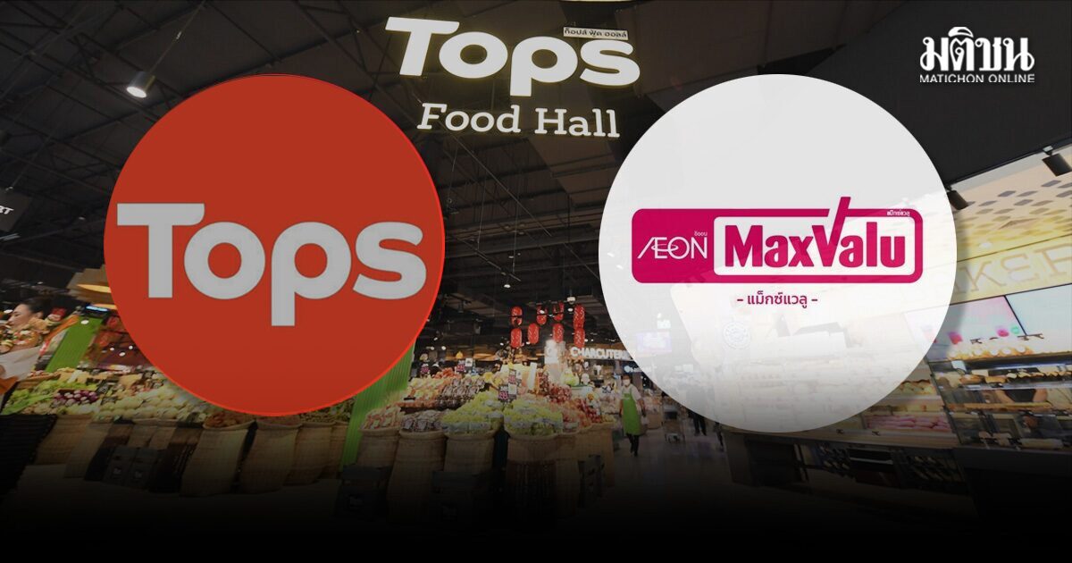 เซ็นทรัล ปิดดีลยักษ์ ซื้อ MaxValu จากอิออน เปลี่ยน 30 สาขา เป็น Tops