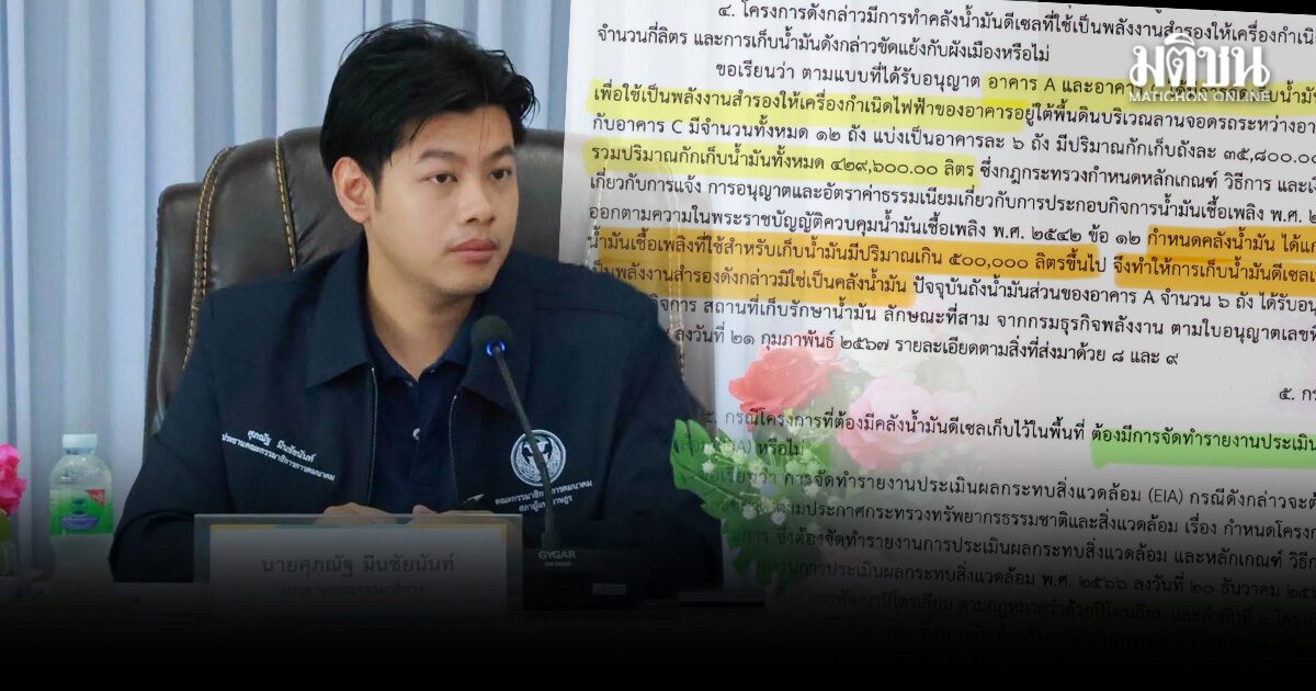 ศุภณัฐ ชี้ป้ญหาผังเมือง ปูด ดาต้าเซ็นเตอร์กลางเมือง เก็บน้ำมัน 5 แสนลิตร เป็นภัยเงียบข้างบ้าน