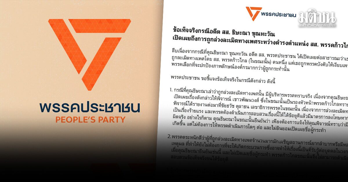 ปชน.ร่อนแถลงแจง ธิษะณา ยันเอง ไม่ต้องการให้สอบ ไม่บอกชื่อคนทำ ยัน พรรคไม่เคยสั่งให้เงียบ