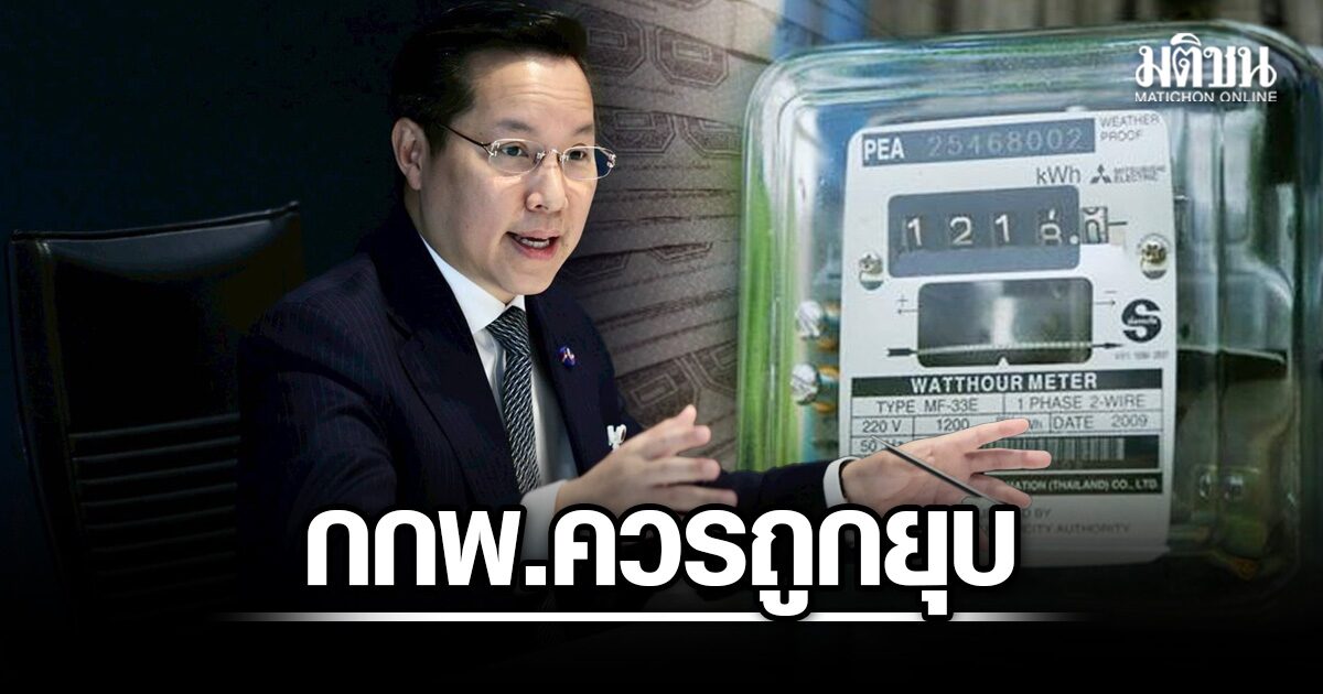 อรรถวิชช์ จี้ยุบ กกพ. หลังไม่ชงลดค่าไฟ ทั้งที่รัฐบาลทุ่ม 1.8 หมื่นล้าน ถอดไฟถนนออกจากบิลแล้ว