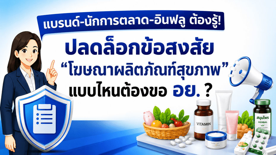 แบรนด์-นักการตลาด-อินฟลูฯ ต้องรู้! ปลดล็อกข้อสงสัย “โฆษณาผลิตภัณฑ์สุขภาพ” แบบไหนต้องขอ อย. ?