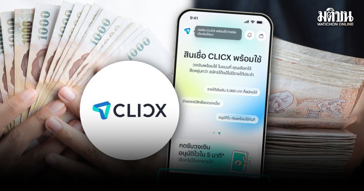 CLICX แจงดราม่า ‘บิดหนี้’ ย้ำไม่ลดมาตรฐานอนุมัติสินเชื่อ ยันใช้ข้อมูลหลายด้านประเมินความเสี่ยง