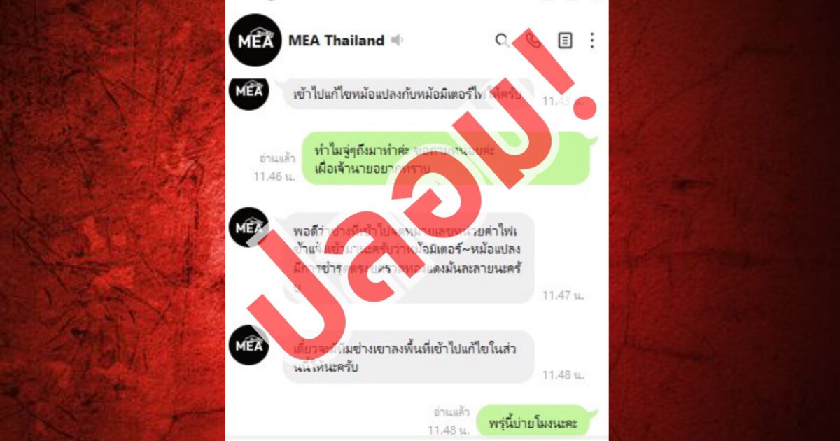 อย่าหลงเชื่อ! MEA แฉแก๊ง LINE ปลอม อ้างการไฟฟ้าฯ หลอกตรวจมิเตอร์