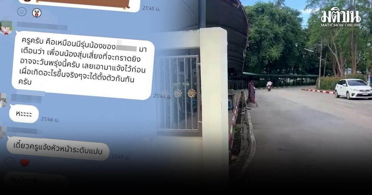 โรงเรียนดัง จ.เลย ประกาศหยุดเรียน หลังพบแชต น.ร.ม.2 ขู่ก่อเหตุรุนแรง