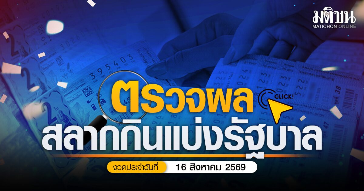 ตรวจหวย ผลสลากกินแบ่งรัฐบาล งวดประจำวันที่ 16 สิงหาคม 2569 (สด)