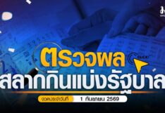 ตรวจหวย