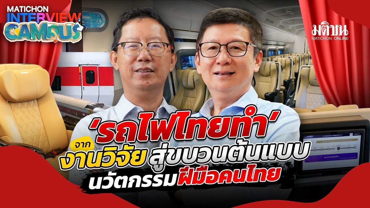 ‘รถไฟไทยทำ’ จากงานวิจัย สู่ขบวนต้นแบบ นวัตกรรมฝีมือคนไทย : Matichon Online