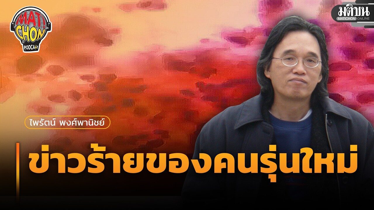 ไพรัตน์ พงศ์พานิชย์ : ข่าวร้ายของคนรุ่นใหม่ : Matichon Podcast