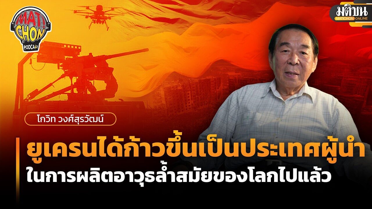 โกวิท วงศ์สุรวัฒน์ : ยูเครนได้ก้าวขึ้นเป็นประเทศผู้นำในการผลิตอาวุธล้ำสมัยของโลกไปแล้ว