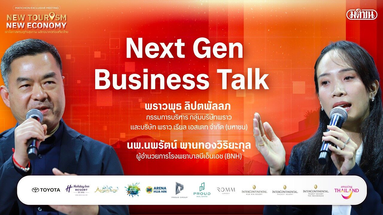 ชมย้อนหลัง MATICHON EXCLUSIVE MEETING :NEW TOURISM NEW ECONOMY