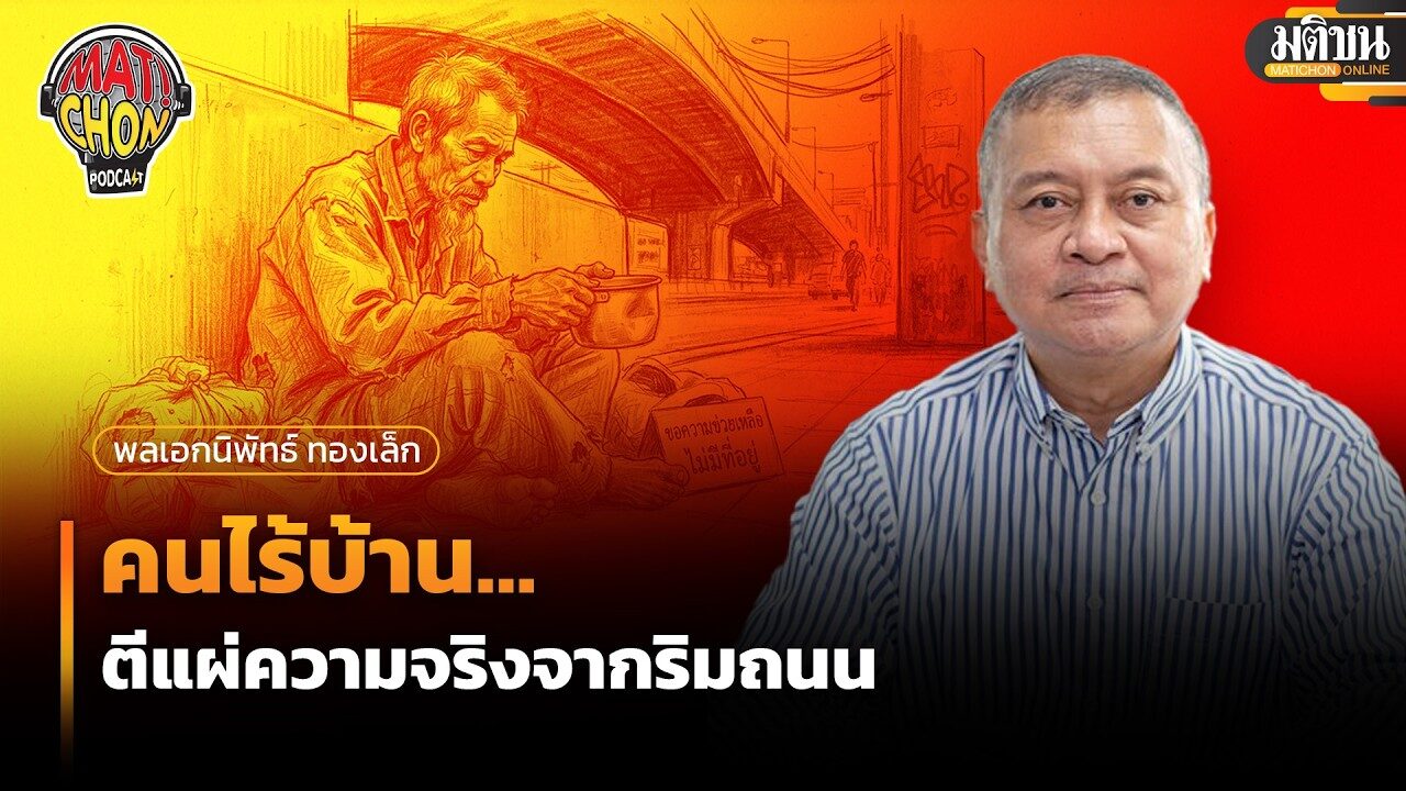พล.อ.นิพัทธ์ ทองเล็ก : คนไร้บ้าน…ตีแผ่ความจริงจากริมถนน : Matichon Podcast