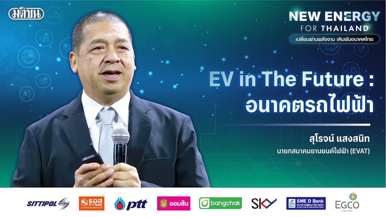 เวที “EV in The Future : อนาคตรถไฟฟ้า” โดย สุโรจน์ แสงสนิท