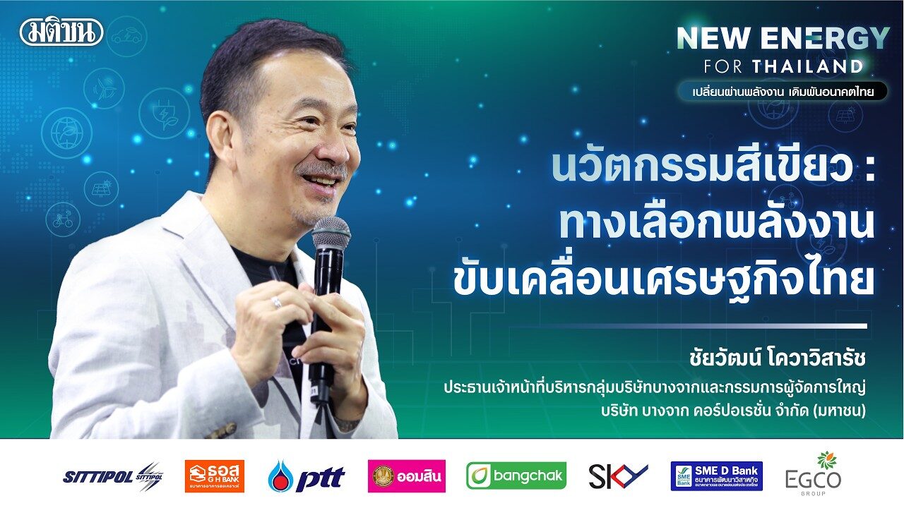 “นวัตกรรมสีเขียว : ทางเลือกพลังงาน ขับเคลื่อนเศรษฐกิจไทย” โดย ชัยวัฒน์ โควาวิสารัช : Matichon Online