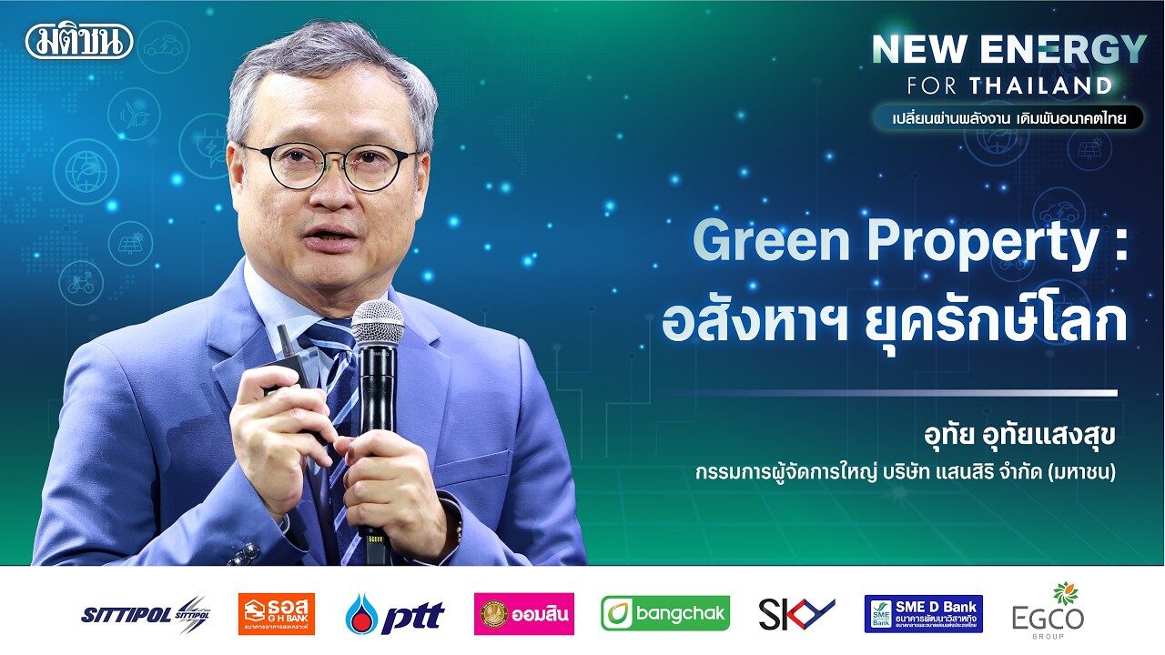 เวที “Green Property : อสังหาฯ ยุครักษ์โลก” โดย อุทัย อุทัยแสงสุข