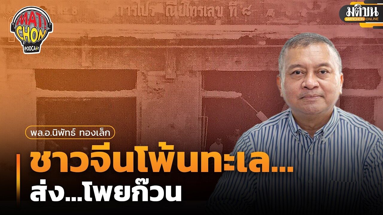 พลเอกนิพัทธ์ ทองเล็ก : ชาวจีนโพ้นทะเล…ส่ง…โพยก๊วน : Matichon Podcast