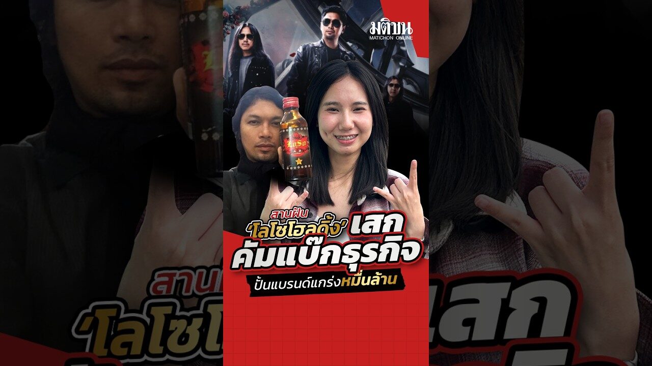 สานฝัน ‘โลโซโฮลดิ้ง’ เสก คัมแบ๊กธุรกิจ ปั้นแบรนด์แกร่งชิงเค้กหมื่นล้าน!! : Matichon Online