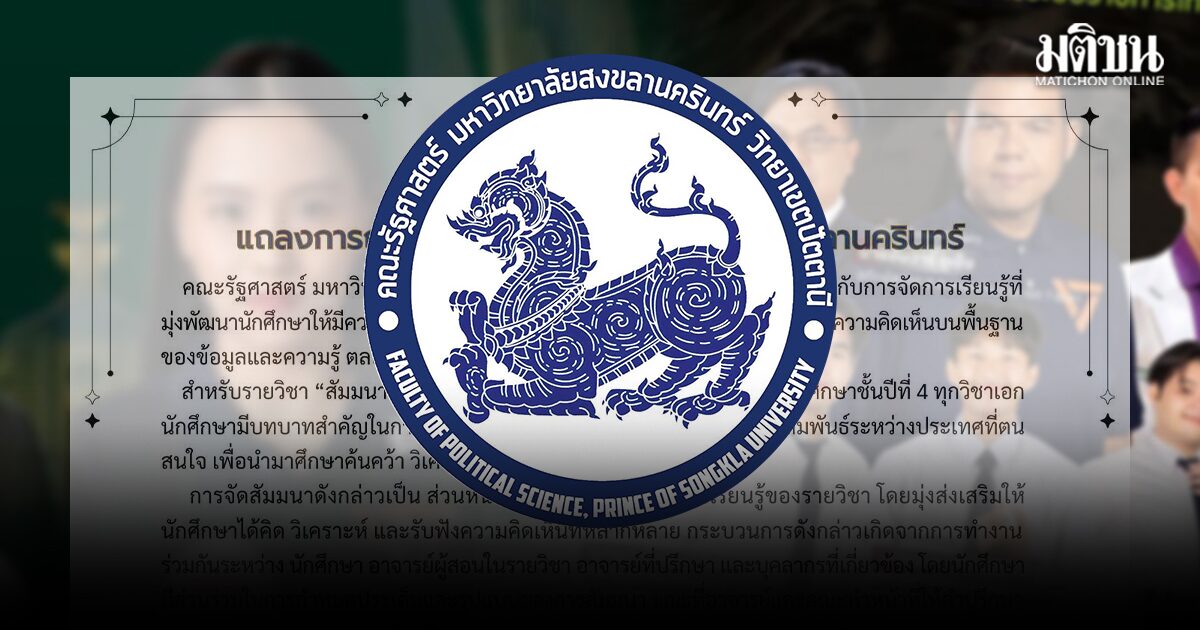 รัฐศาสตร์ ม.อ.ปัตตานี แจงน.ศ.เชิญวิทยากรจัดเสวนาแลกชม.กิจกรรม ยันมีเจตนาสร้างพื้นที่เรียนรู้เปิดกว้าง