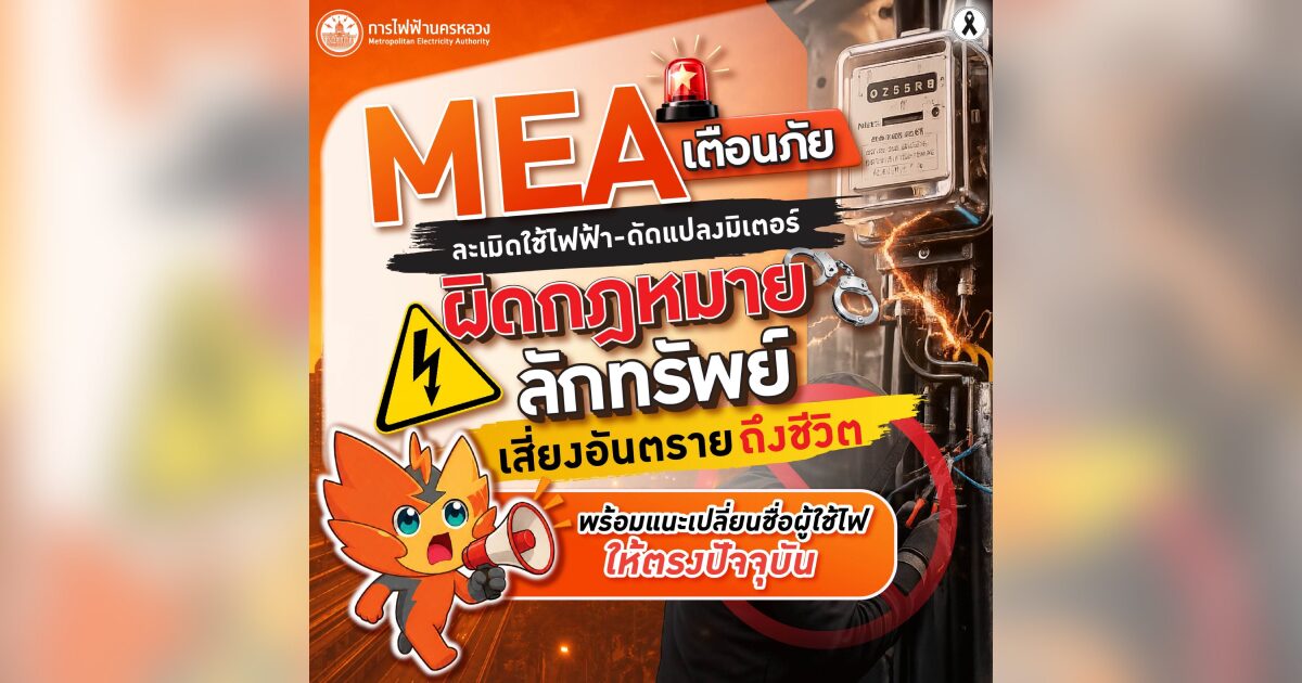 MEA เตือนดัดแปลงมิเตอร์-ละเมิดใช้ไฟ ผิดกฎหมาย เสี่ยงอันตรายถึงชีวิต