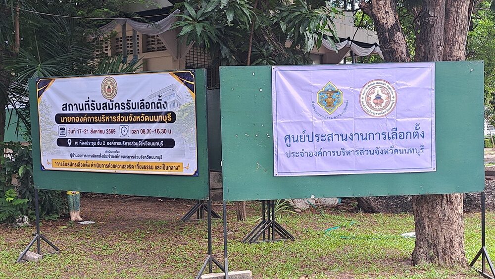อบจ.นนท์