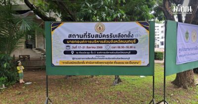 อบจ.นนท์