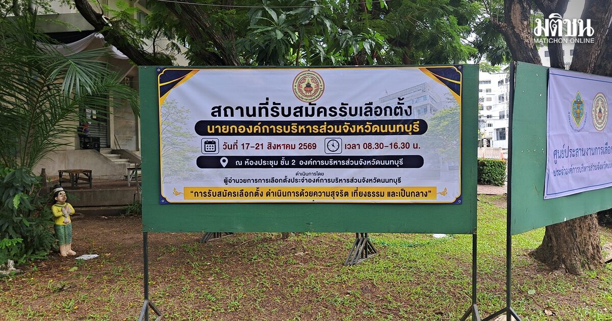 เลือกตั้ง นายก อบจ.นนท์ มีม้ามืด! ปชน.ส่งผู้สมัครดีกรีดอกเตอร์ ชนหลานบ้านใหญ่