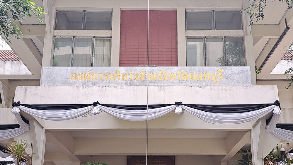 อบจ.นนท์