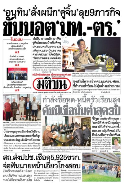 หน้า 1 หนังสือพิมพ์มติชน วันนี้