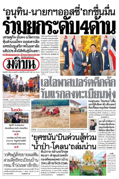 หน้า 1 หนังสือพิมพ์มติชน วันนี้