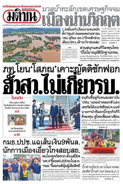 หน้า 1 หนังสือพิมพ์มติชน วันนี้