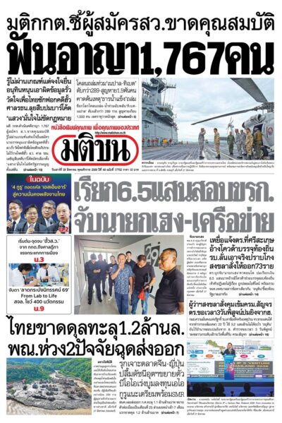 หน้า 1 หนังสือพิมพ์มติชน วันนี้