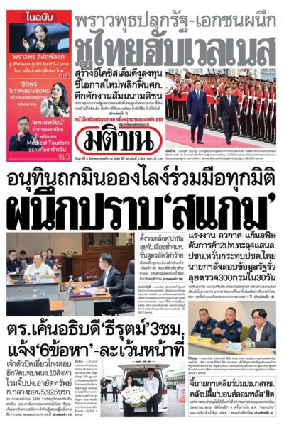 หน้า 1 หนังสือพิมพ์มติชน วันนี้