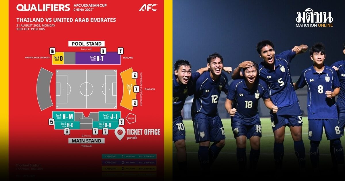 เอเอฟซี 2027 รอบคัดเลือก เปิดขายบัตรแล้ววันนี้! ช้างศึก ยู20 ลงดวลแข้งพบ ยูเออี 31 ส.ค. นี้