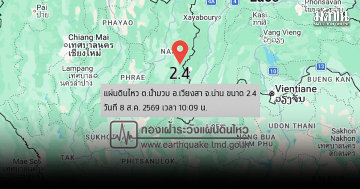แผ่นดินไหว ขนาด 2.4 ลึก 2 กม. จุดศูนย์กลาง อ.เวียงสา จ.น่าน