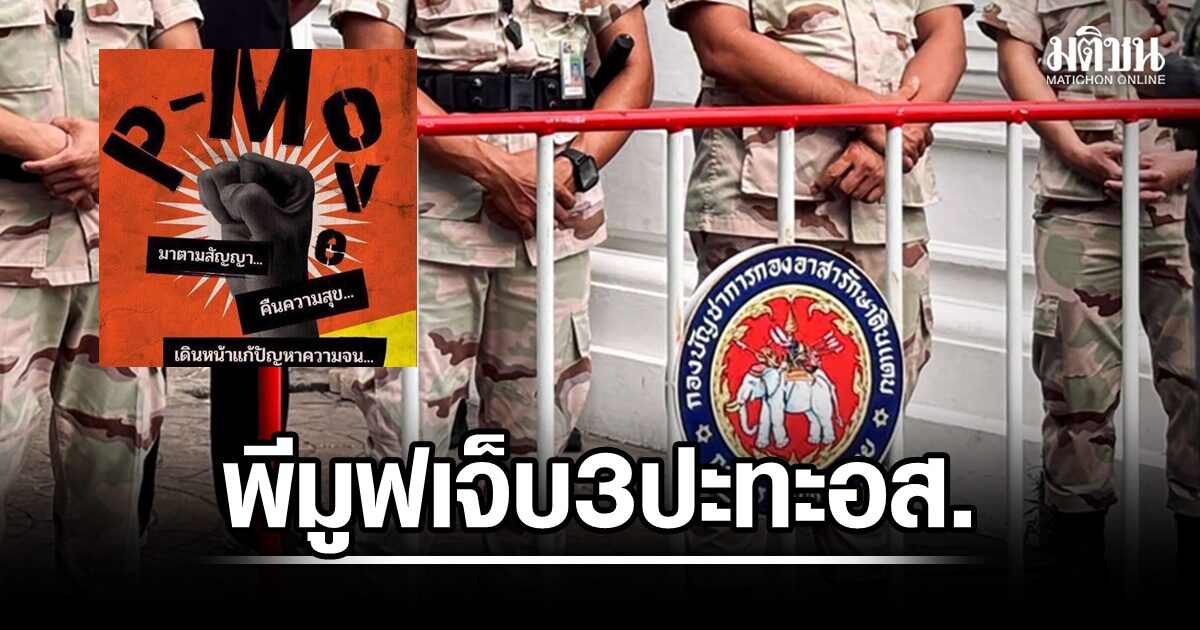พีมูฟแจงเหตุปะทะ อส. หน้ากระทรวงมหาดไทย มีผู้บาดเจ็บ 3 ราย หลังถูกดูถูกเหยียดยาม
