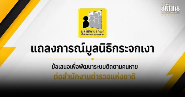 ชง6ข้อ-ยกระดับติดตามคนหาย