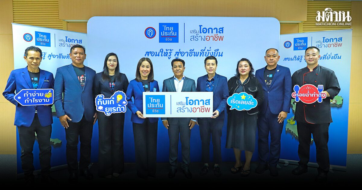 ไทยประกันชีวิต เดินหน้า‘เสริมโอกาส สร้างอาชีพ’ ชูวัตถุดิบท้องถิ่น หนุนเศรษฐกิจชุมชนเติบโตอย่างยั่งยืน