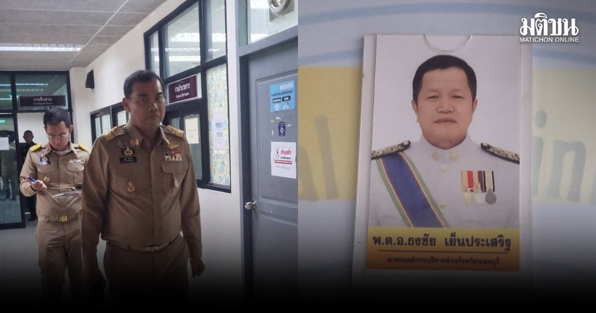 ผู้ว่าฯเผย นายก อบจ.นนทบุรี ไม่เคยเล่ามีปัญหากับฉลอง ยืนยัน ให้ความยุติธรรมทุกฝ่าย