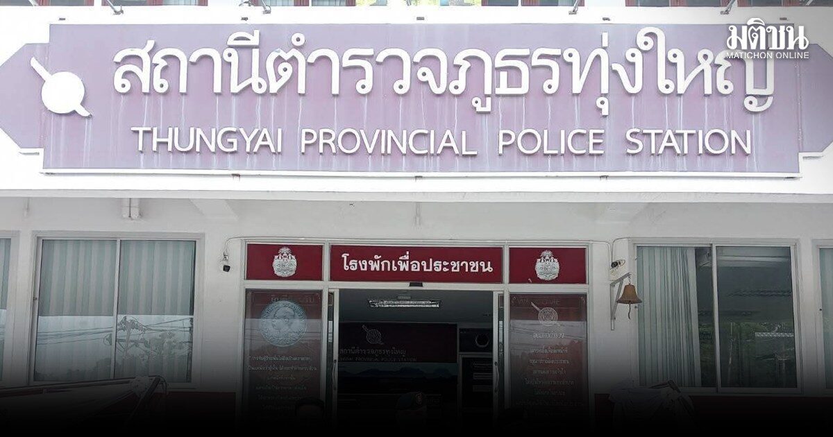 รอง ผกก. สภ.ทุ่งใหญ่ แจ้งความแล้ว ปมอดีตรมต.ตบบ้องหู จนท.เร่งเชิญพยานให้ปากคำ ก่อนสรุปคดี