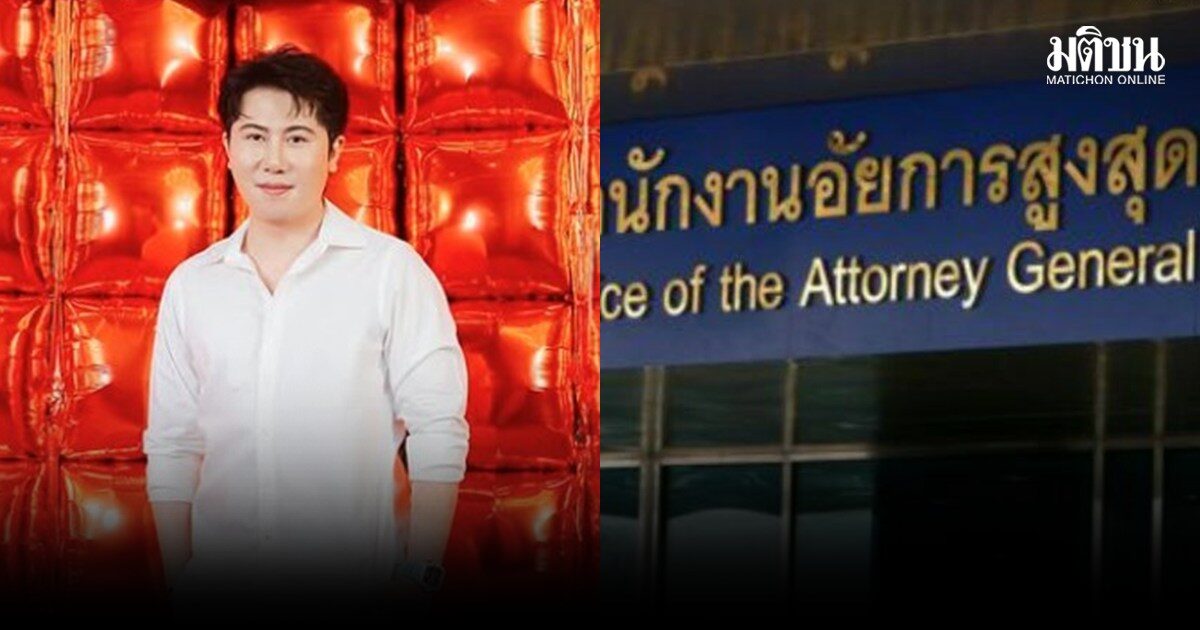 อสส.ชี้ขาด ไม่ฟ้อง แทนไท นักธุรกิจดัง คดีฟอกเงิน แจ้งดีเอสไอเพิกถอนหมายจับ หลังพบเดินทางกลับไทยแล้ว