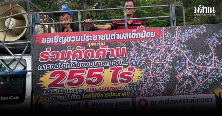 เข็กน้อย-นัด4สค-ค้านใช้ที่ดิน