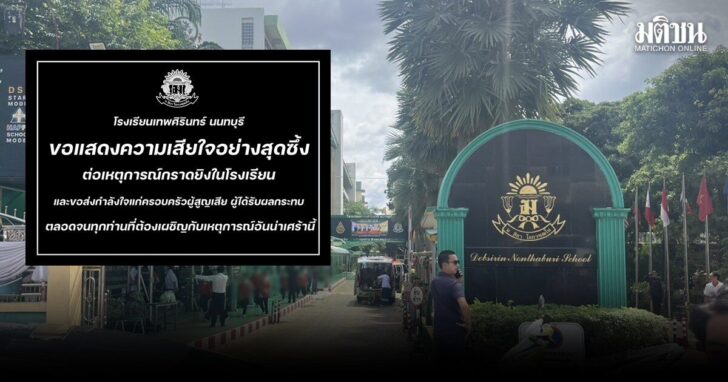 เทพศิรินทร์ นนทบุรี-เสียใจอย่างสุดซึ้ง