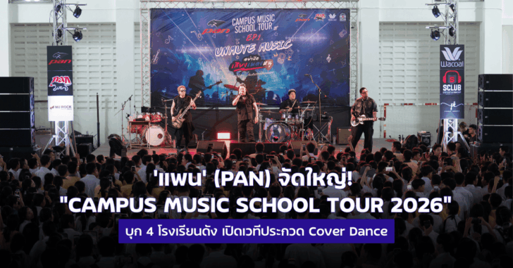 แพน’ (PAN) จัดใหญ่! “CAMPUS MUSIC SCHOOL TOUR 2026” (6)
