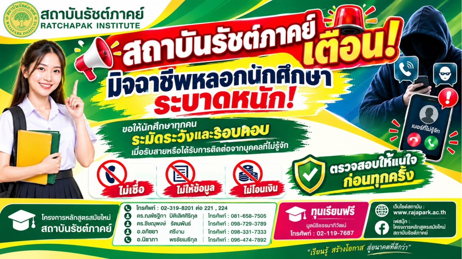🚨 สถาบันรัชต์ภาคย์ เตือน! มิจฉาชีพหลอกนักศึกษา ระบาดหนัก!